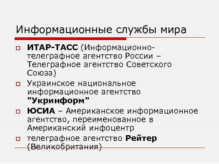 Информационные службы мира o o ИТАР-ТАСС (Информационнотелеграфное агентство России – Телеграфное агентство Советского Союза)