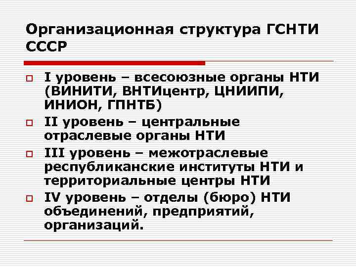 Организационная структура ГСНТИ СССР o o I уровень – всесоюзные органы НТИ (ВИНИТИ, ВНТИцентр,