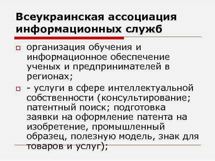 Всеукраинская ассоциация информационных служб o o организация обучения и информационное обеспечение ученых и предпринимателей