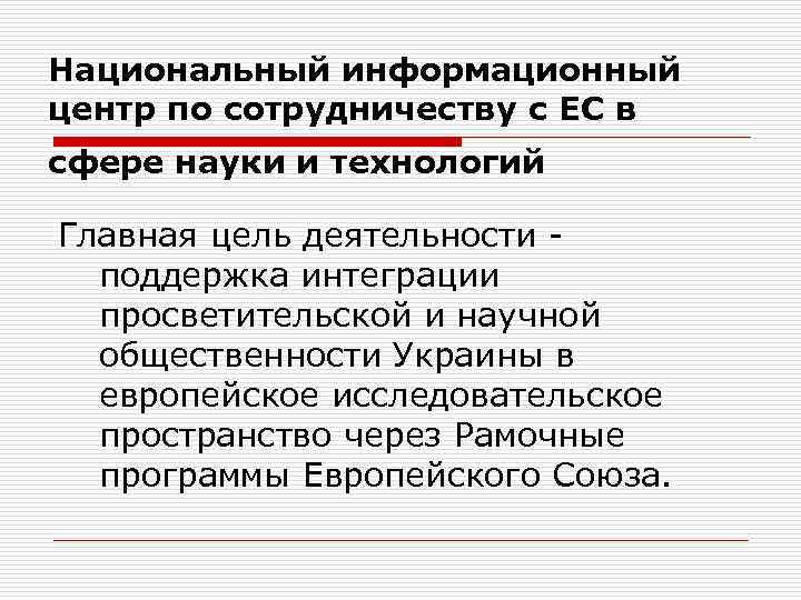 Национальный информационный центр по сотрудничеству с ЕС в сфере науки и технологий Главная цель