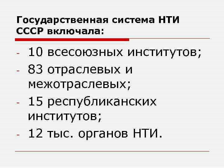 Государственная система НТИ СССР включала: - - - 10 всесоюзных институтов; 83 отраслевых и