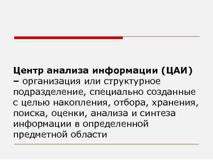 Центр анализа информации (ЦАИ) – организация или структурное подразделение, специально созданные с целью накопления,