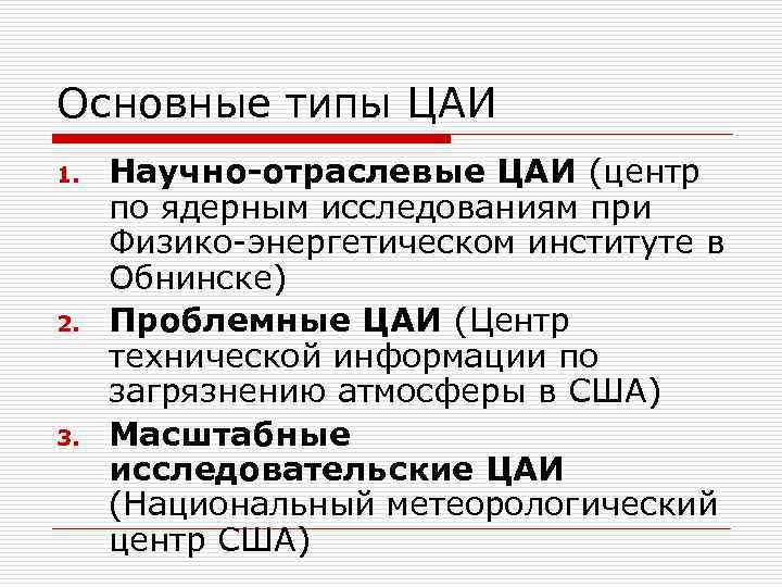 Основные типы ЦАИ 1. 2. 3. Научно-отраслевые ЦАИ (центр по ядерным исследованиям при Физико-энергетическом
