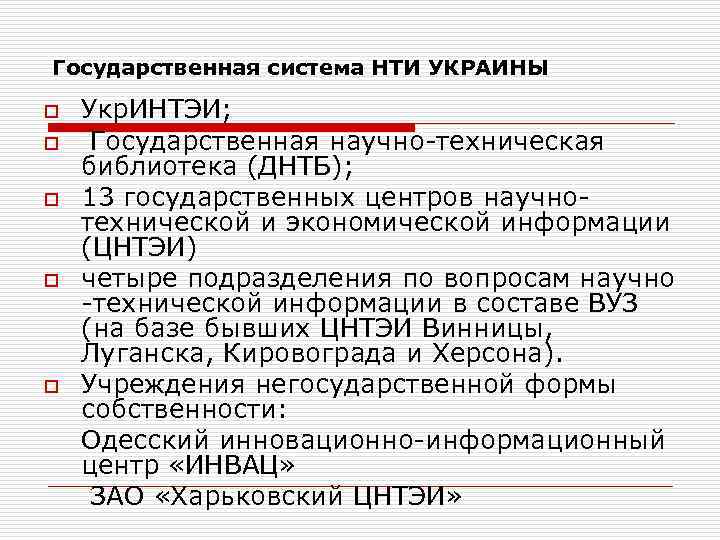 Государственная система НТИ УКРАИНЫ o o o Укр. ИНТЭИ; Государственная научно-техническая библиотека (ДНТБ); 13