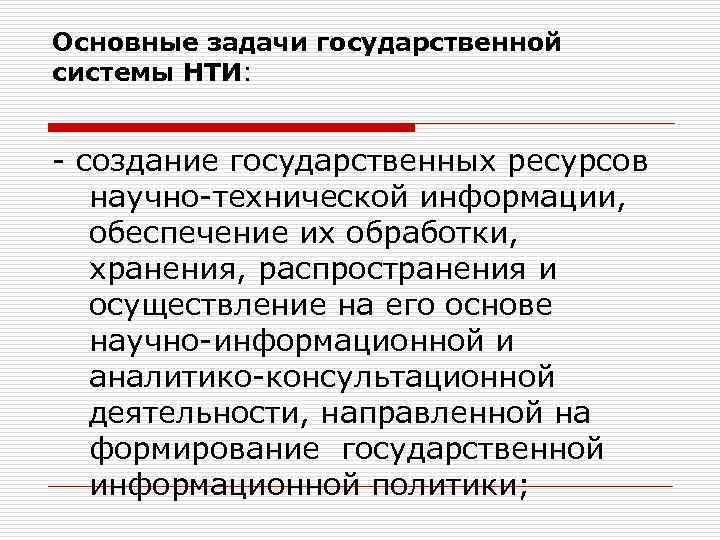 Основные задачи государственной системы НТИ: - создание государственных ресурсов научно-технической информации, обеспечение их обработки,