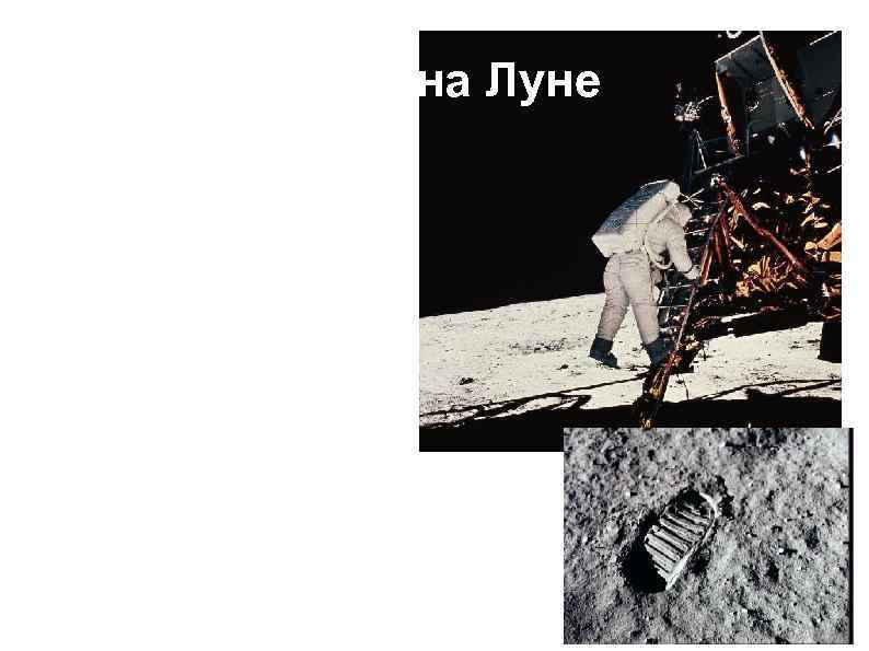 Люди на Луне 21 июля 1969 — американский астронавт Нил Армстронг стал первым человеком,