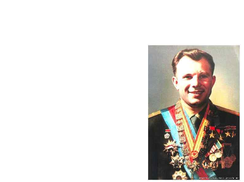 Первый космонавт Земли — Юрий Алексеевич Гагарин Родился 9 марта 1934, в д. Клушино,