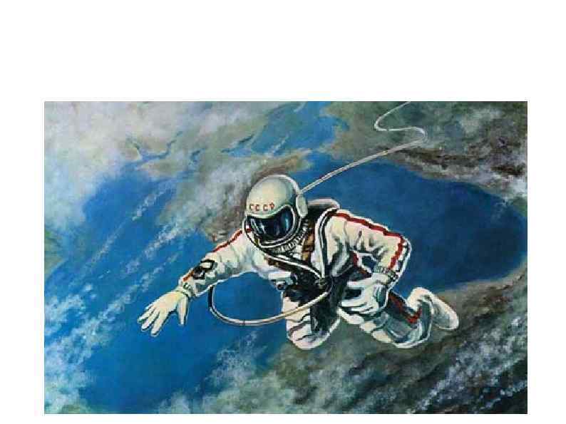 Наша Земля глазами космонавта (картина А. Леонова «Над Чёрным морем» ) 