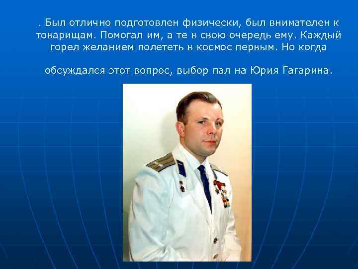 . Был отлично подготовлен физически, был внимателен к товарищам. Помогал им, а те в