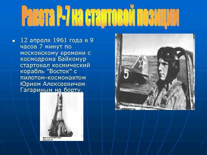 n 12 апреля 1961 года в 9 часов 7 минут по московскому времени с