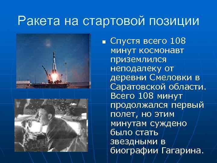 Ракета на стартовой позиции n Спустя всего 108 минут космонавт приземлился неподалеку от деревни