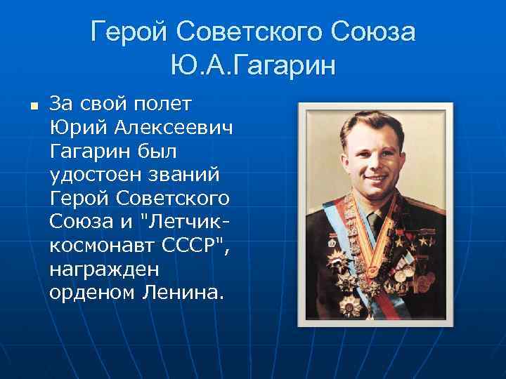 Герой Советского Союза Ю. А. Гагарин n За свой полет Юрий Алексеевич Гагарин был