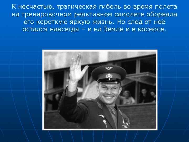 К несчастью, трагическая гибель во время полета на тренировочном реактивном самолете оборвала его короткую