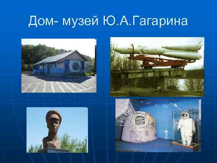 Дом- музей Ю. А. Гагарина 