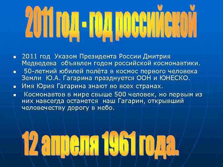 n n 2011 год Указом Президента России Дмитрия Медведева объявлен годом российской космонавтики. 50