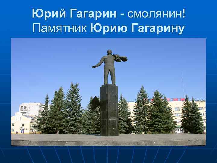 Юрий Гагарин - смолянин! Памятник Юрию Гагарину 