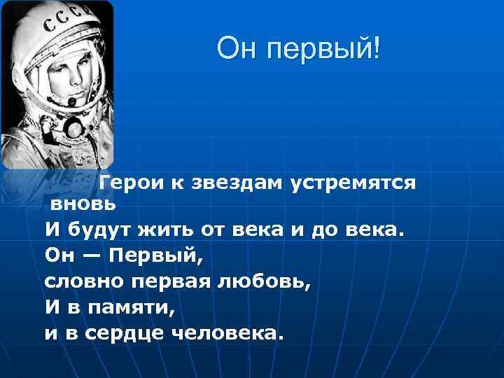 Он первый! Герои к звездам устремятся вновь И будут жить от века и до