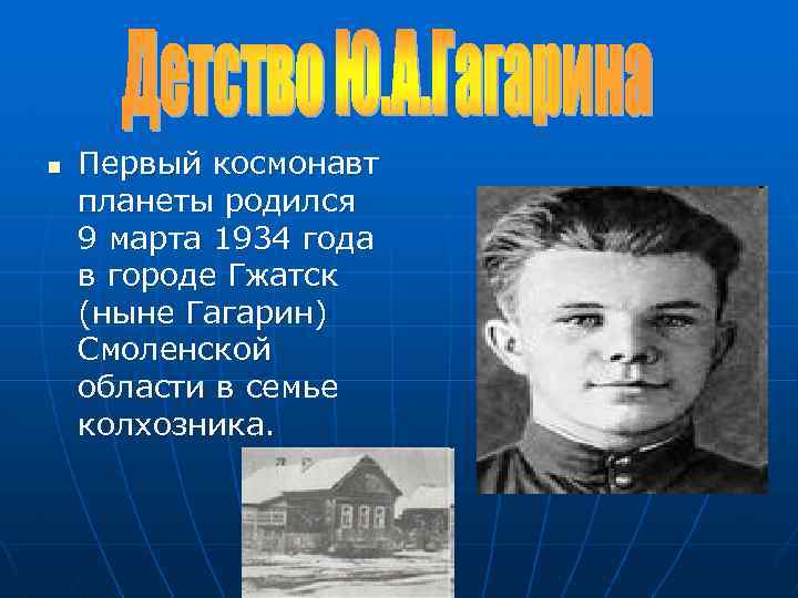 n Первый космонавт планеты родился 9 марта 1934 года в городе Гжатск (ныне Гагарин)