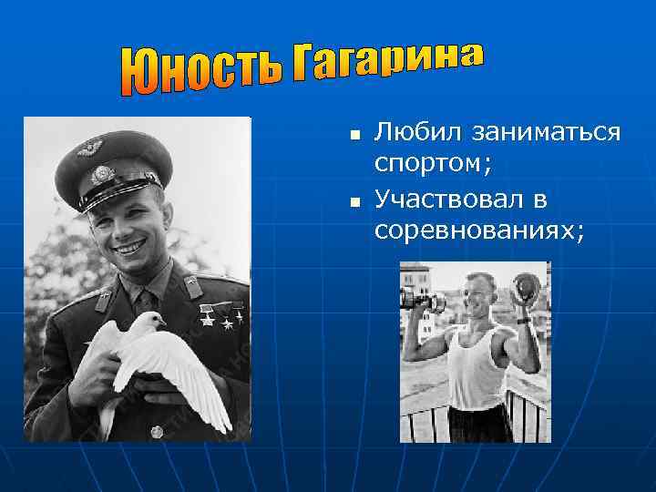 n n Любил заниматься спортом; Участвовал в соревнованиях; 