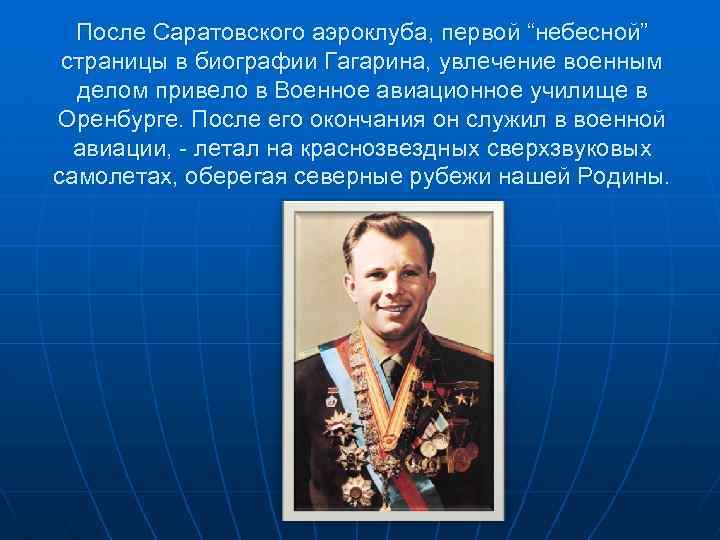 После Саратовского аэроклуба, первой “небесной” страницы в биографии Гагарина, увлечение военным делом привело в