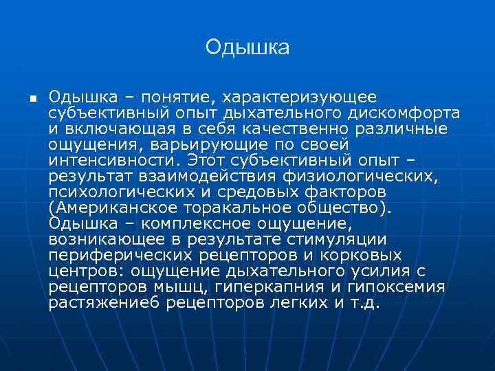  Одышка n Одышка – понятие, характеризующее субъективный опыт дыхательного дискомфорта и включающая в