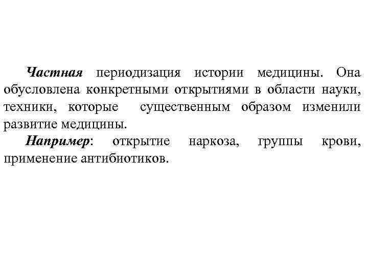Частная периодизация истории медицины. Она обусловлена конкретными открытиями в области науки, техники, которые существенным