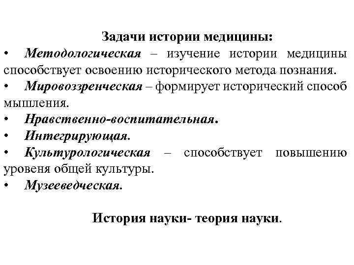 История изучение истории медицины. Предмет метод и источники изучения истории медицины. Цели и задачи изучения истории медицины. Подходы к изучению истории медицины. Задачи науки истории медицины:.