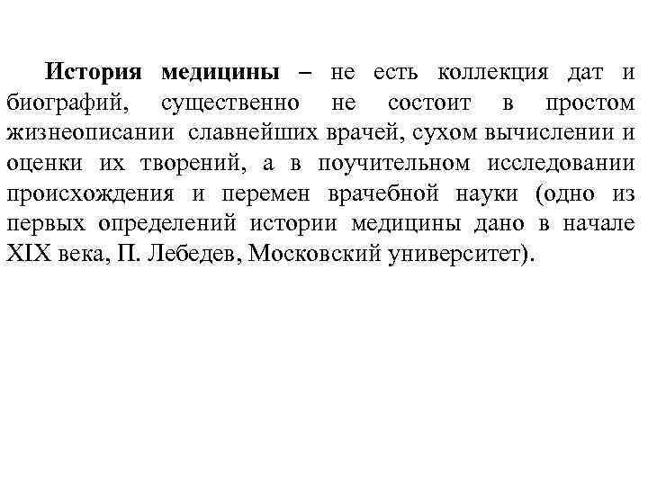 История медицины – не есть коллекция дат и биографий, существенно не состоит в простом
