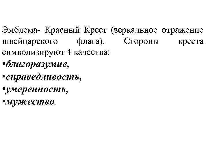 Эмблема- Красный Крест (зеркальное отражение швейцарского флага). Стороны креста символизируют 4 качества: • благоразумие,