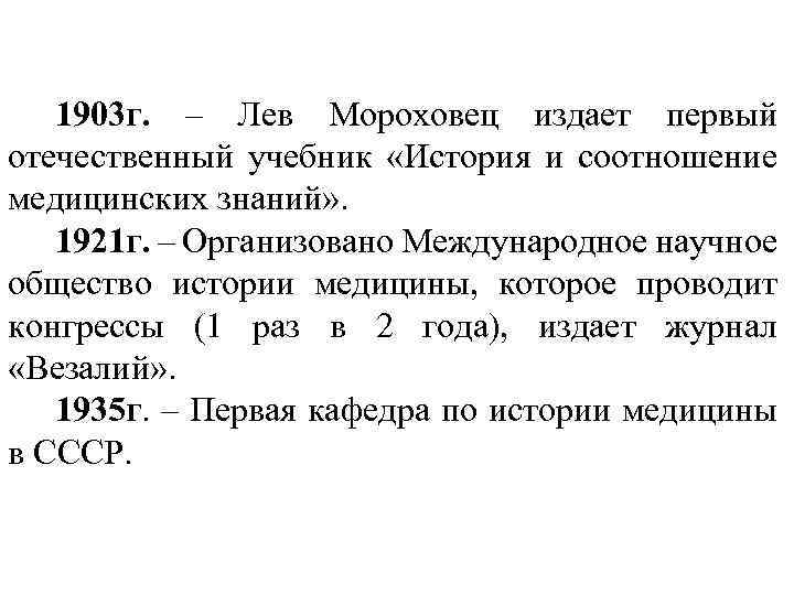 1903 г. – Лев Мороховец издает первый отечественный учебник «История и соотношение медицинских знаний»