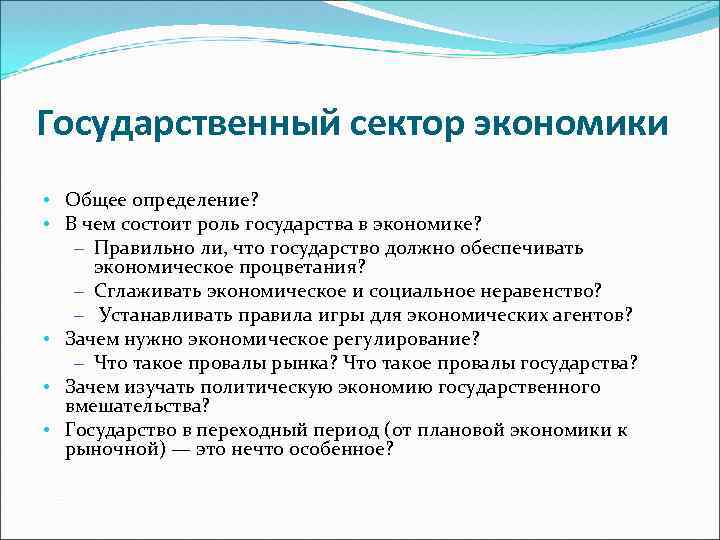 В чем заключается роль. Роль государственного сектора в экономике. Роль государственного сектора в экономике страны. Роль госсектора в экономике. Роль государственного сектора в рыночной экономике.