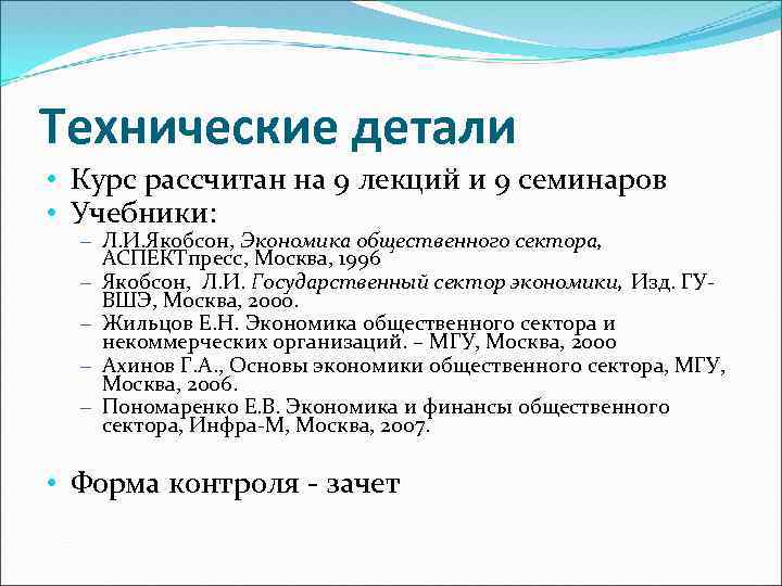 Технические детали • Курс рассчитан на 9 лекций и 9 семинаров • Учебники: 