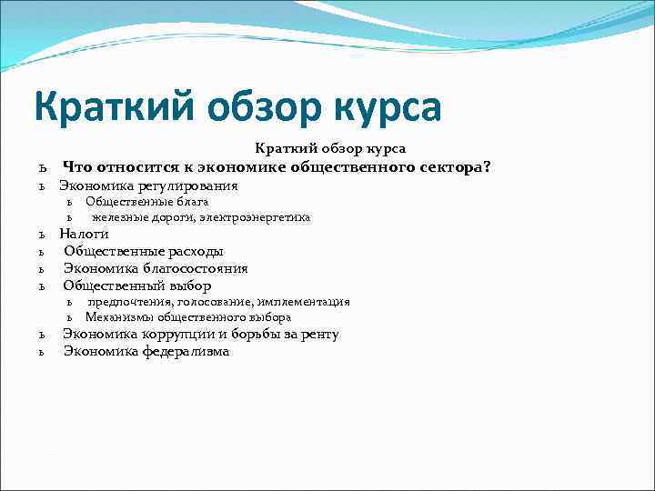 Краткий обзор курса      Краткий обзор курса ь  Что