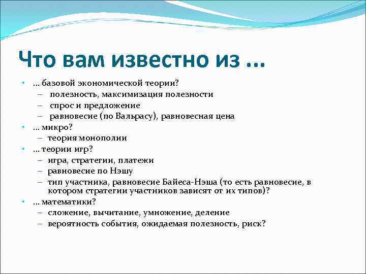 Что вам известно из. . .  • … базовой экономической теории? – полезность,