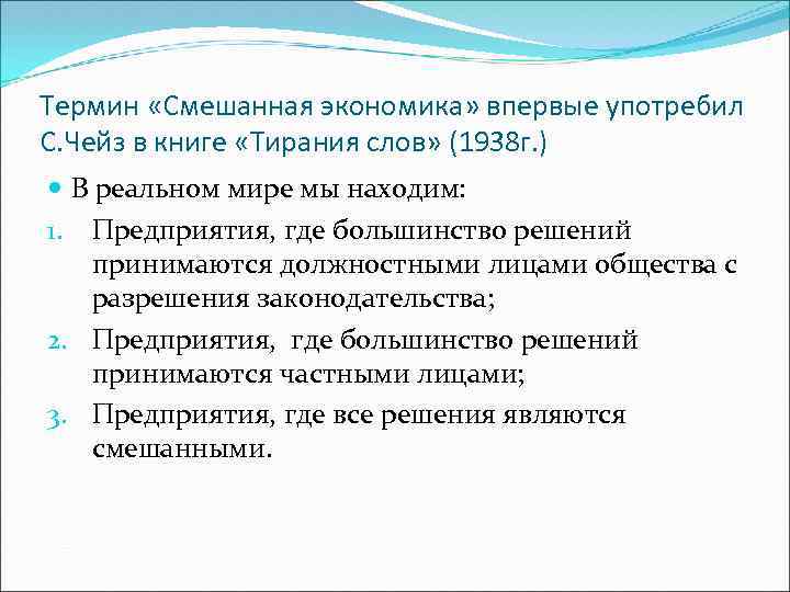 Термин «Смешанная экономика» впервые употребил С. Чейз в книге «Тирания слов» (1938 г. )