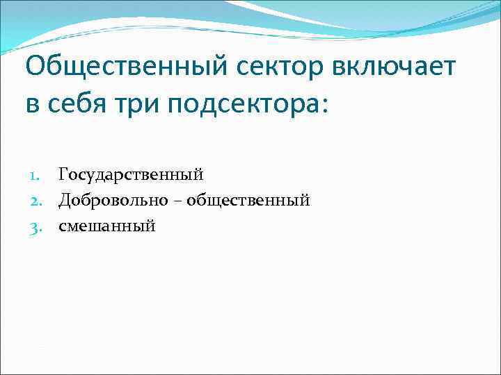 Общественный сектор включает в себя три подсектора:  1. Государственный 2. Добровольно – общественный