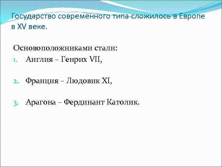 Государство современного типа сложилось в Европе в XV веке.  Основоположниками стали: 1. Англия