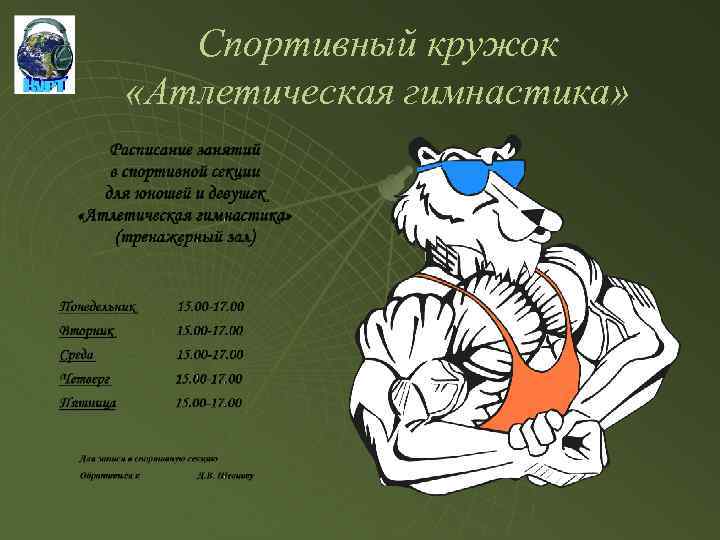 Спортивный кружок «Атлетическая гимнастика» 