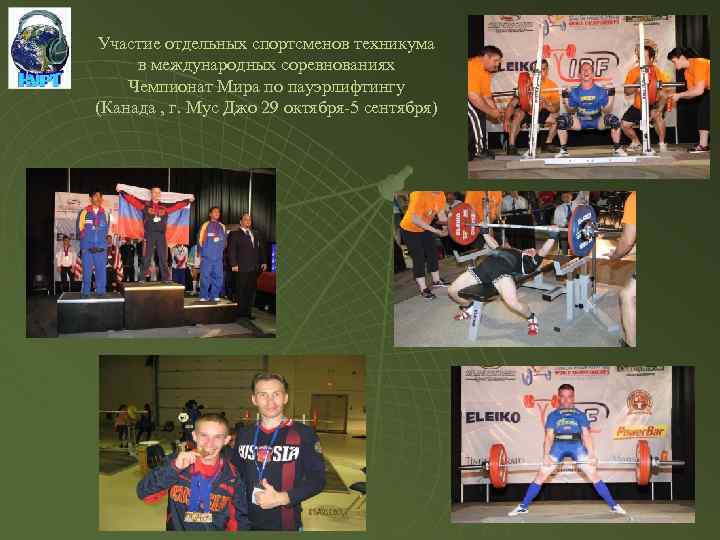 Участие отдельных спортсменов техникума в международных соревнованиях Чемпионат Мира по пауэрлифтингу (Канада , г.