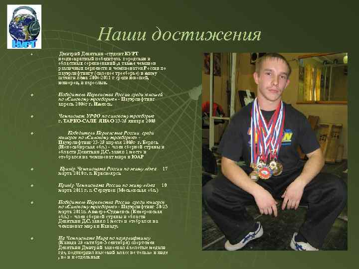 Наши достижения u Дмитрий Девяткин -студент КУРТ неоднократный победитель городских и областных соревнований ,