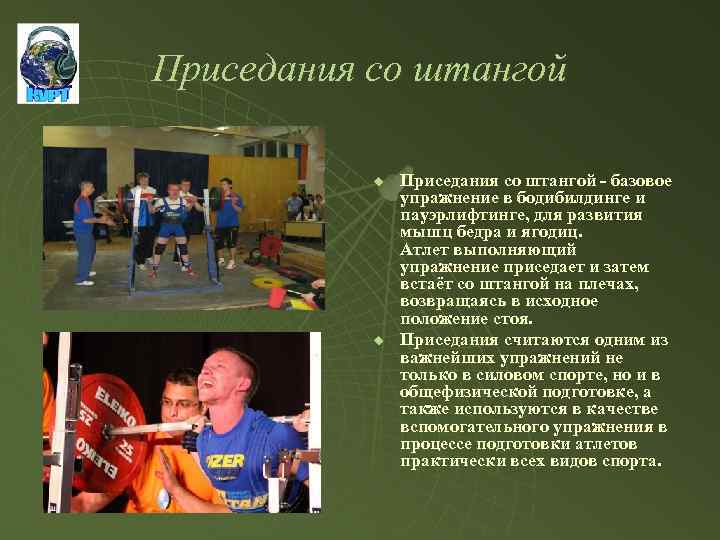 Приседания со штангой u u Приседания со штангой - базовое упражнение в бодибилдинге и