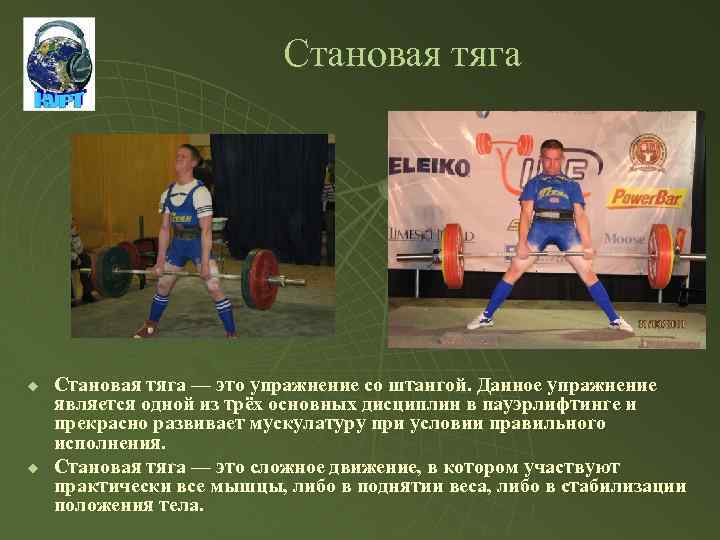 Становая тяга u u Становая тяга — это упражнение со штангой. Данное упражнение является