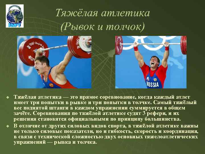 Тяжёлая атлетика (Рывок и толчок) u u Тяжёлая атлетика — это прямое соревнование, когда