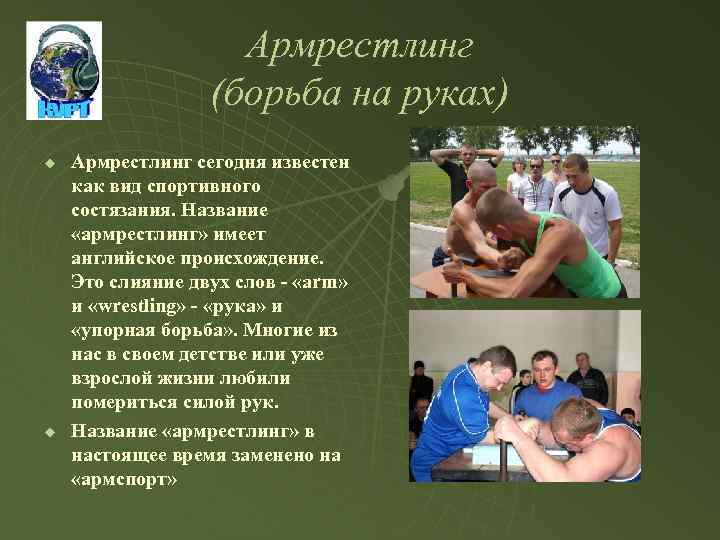 Армрестлинг (борьба на руках) u u Армрестлинг сегодня известен как вид спортивного состязания. Название