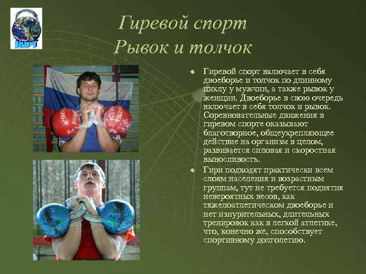Гиревой спорт Рывок и толчок u u Гиревой спорт включает в себя двоеборье и