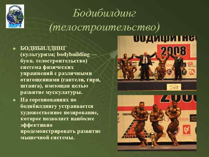 Бодибилдинг (телостроительство) u u БОДИБИЛДИНГ (культуризм; bodybuilding — букв. телостроительство) система физических упражнений с