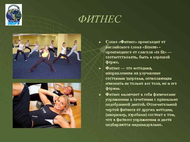 ФИТНЕС u u u Слово «Фитнес» происходит от английского слова «fitness» производного от глагола