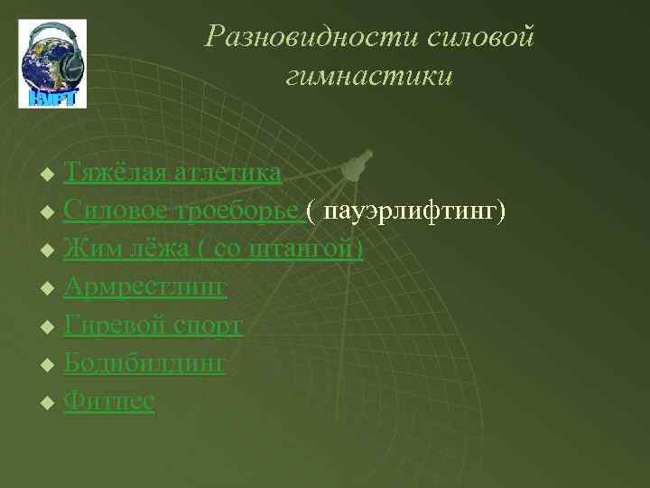 Разновидности силовой гимнастики Тяжёлая атлетика u Силовое троеборье ( пауэрлифтинг) u Жим лёжа (