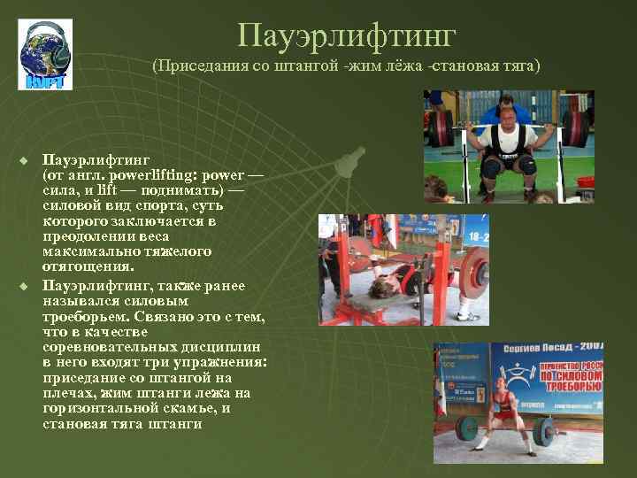 Пауэрлифтинг (Приседания со штангой -жим лёжа -становая тяга) u u Пауэрлифтинг (от англ. powerlifting: