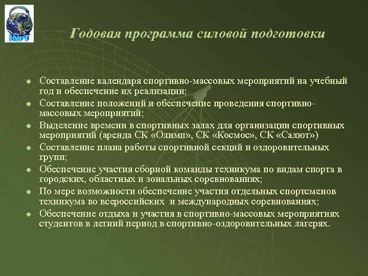 Годовая программа силовой подготовки u u u u Составление календаря спортивно-массовых мероприятий на учебный